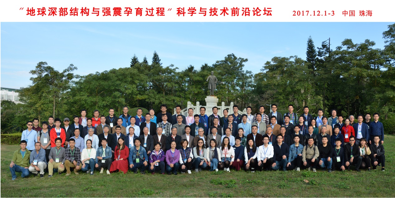 “地球深部结构与强震孕育过程”科学与技术前沿论坛在太阳集团tyc9728举办