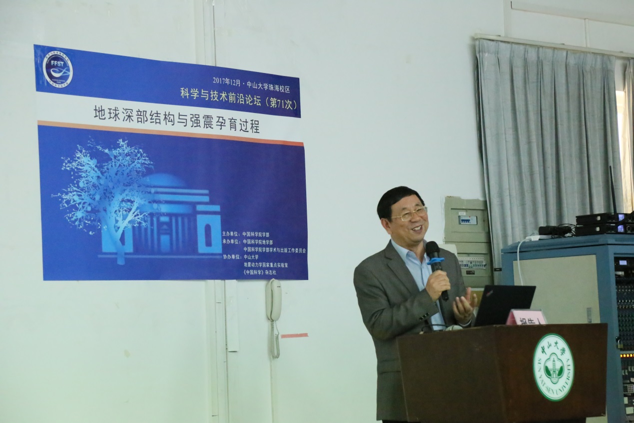 “地球深部结构与强震孕育过程”科学与技术前沿论坛在太阳集团tyc9728举办