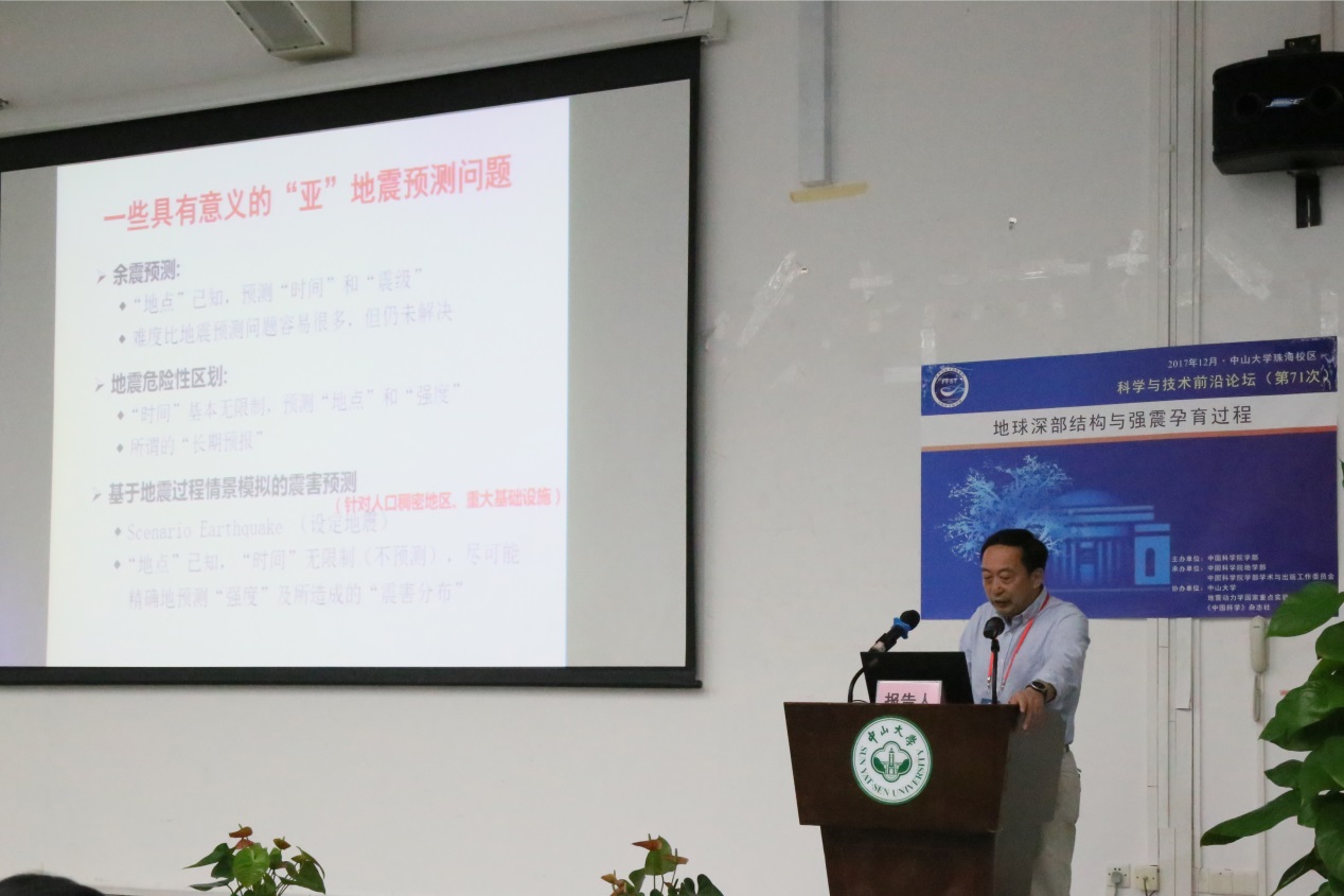 “地球深部结构与强震孕育过程”科学与技术前沿论坛在太阳集团tyc9728举办