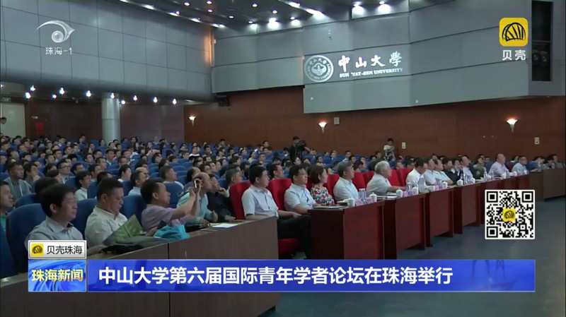 珠海市领导及海内外青年学者出席珠海论坛开幕式
